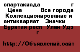 12.1) спартакиада : 1960 - 1961 г › Цена ­ 290 - Все города Коллекционирование и антиквариат » Значки   . Бурятия респ.,Улан-Удэ г.